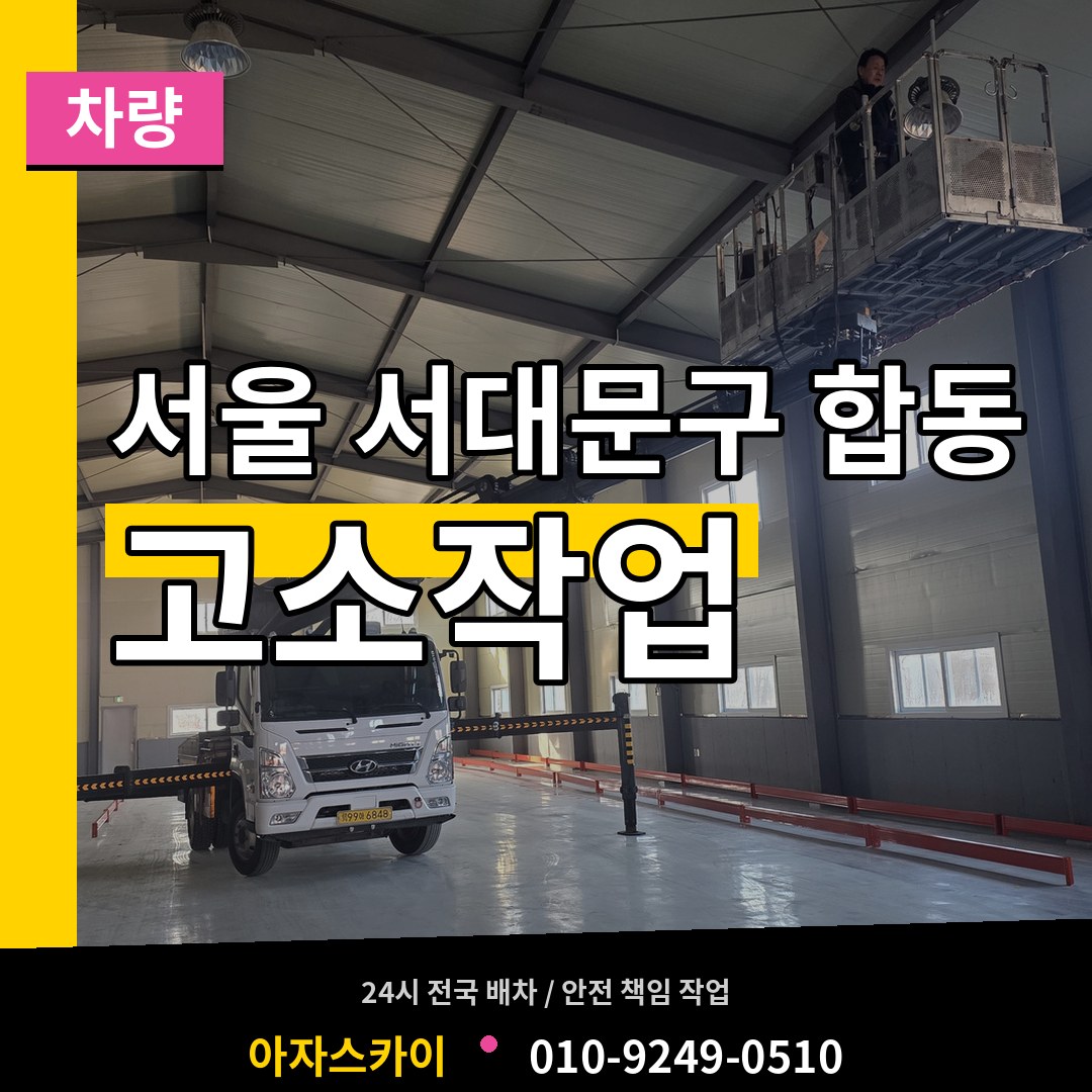 서울 서대문구 합동 고소작업차량 시공 사례