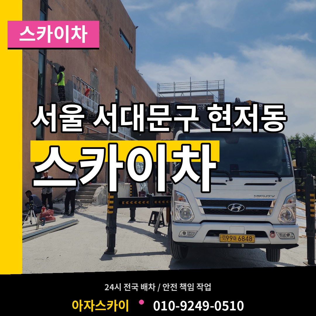서울 서대문구 현저동 스카이차 시공 사례