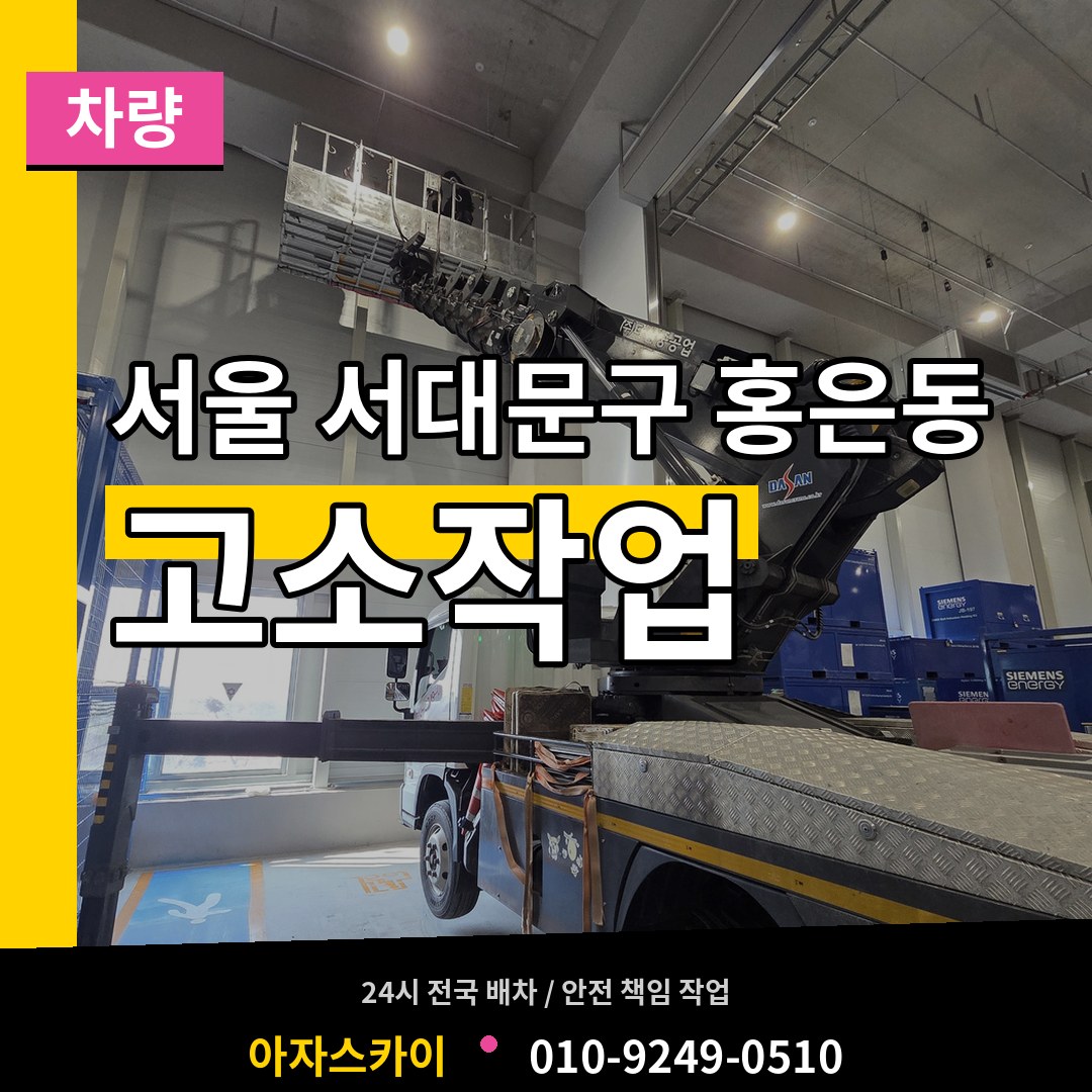 서울 서대문구 홍은동 고소작업차량 시공 사례