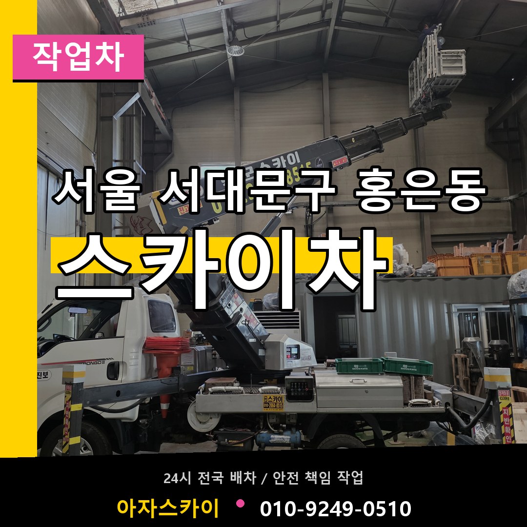서울 서대문구 홍은동 스카이 작업차 시공 사례