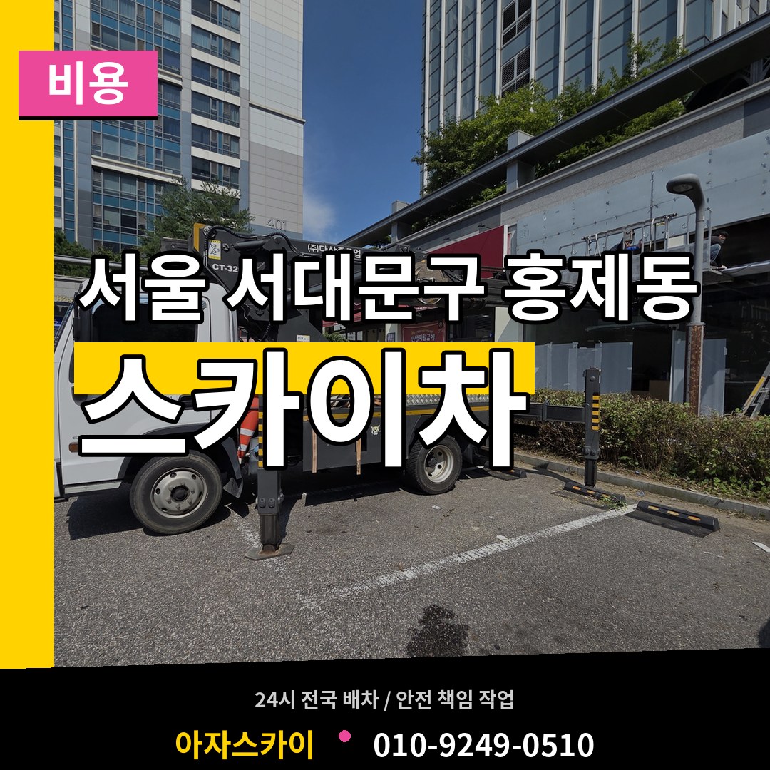 서울 서대문구 홍제동 스카이차 비용 시공 사례