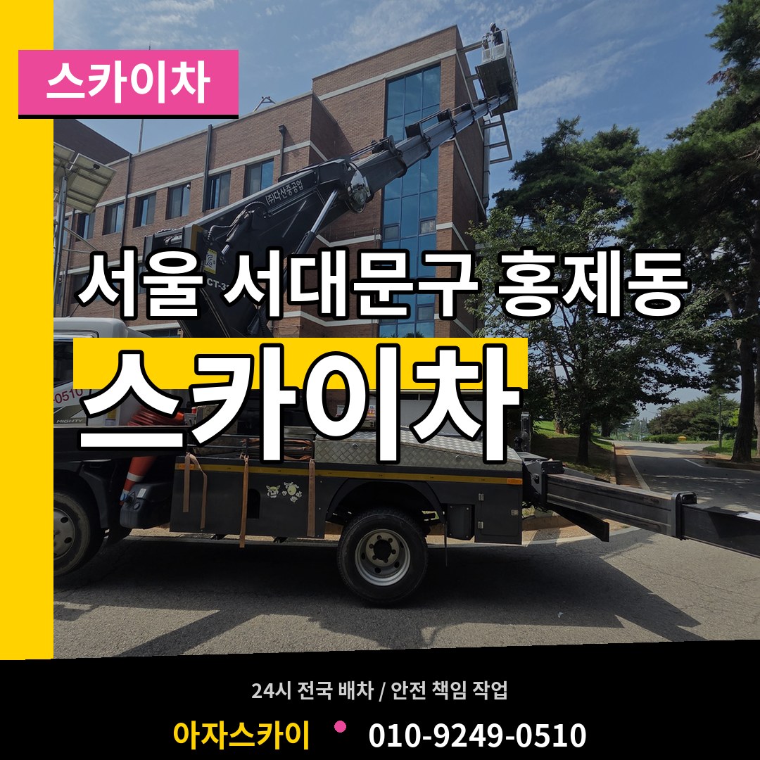 서울 서대문구 홍제동 스카이차 시공 사례