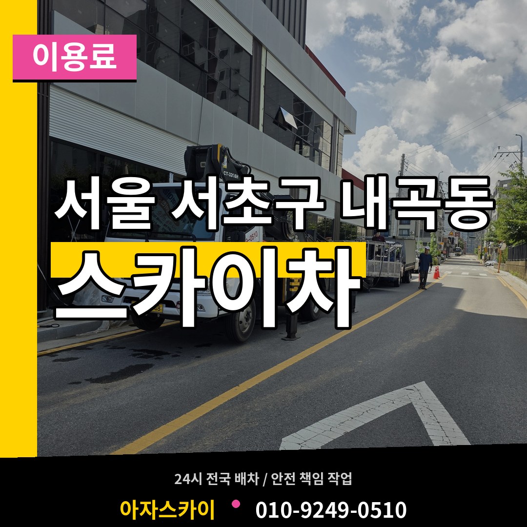 서울 서초구 내곡동 스카이차 이용료 시공 사례