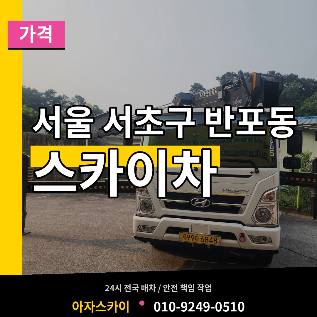 서울 서초구 반포동 스카이차 가격 시공 사례