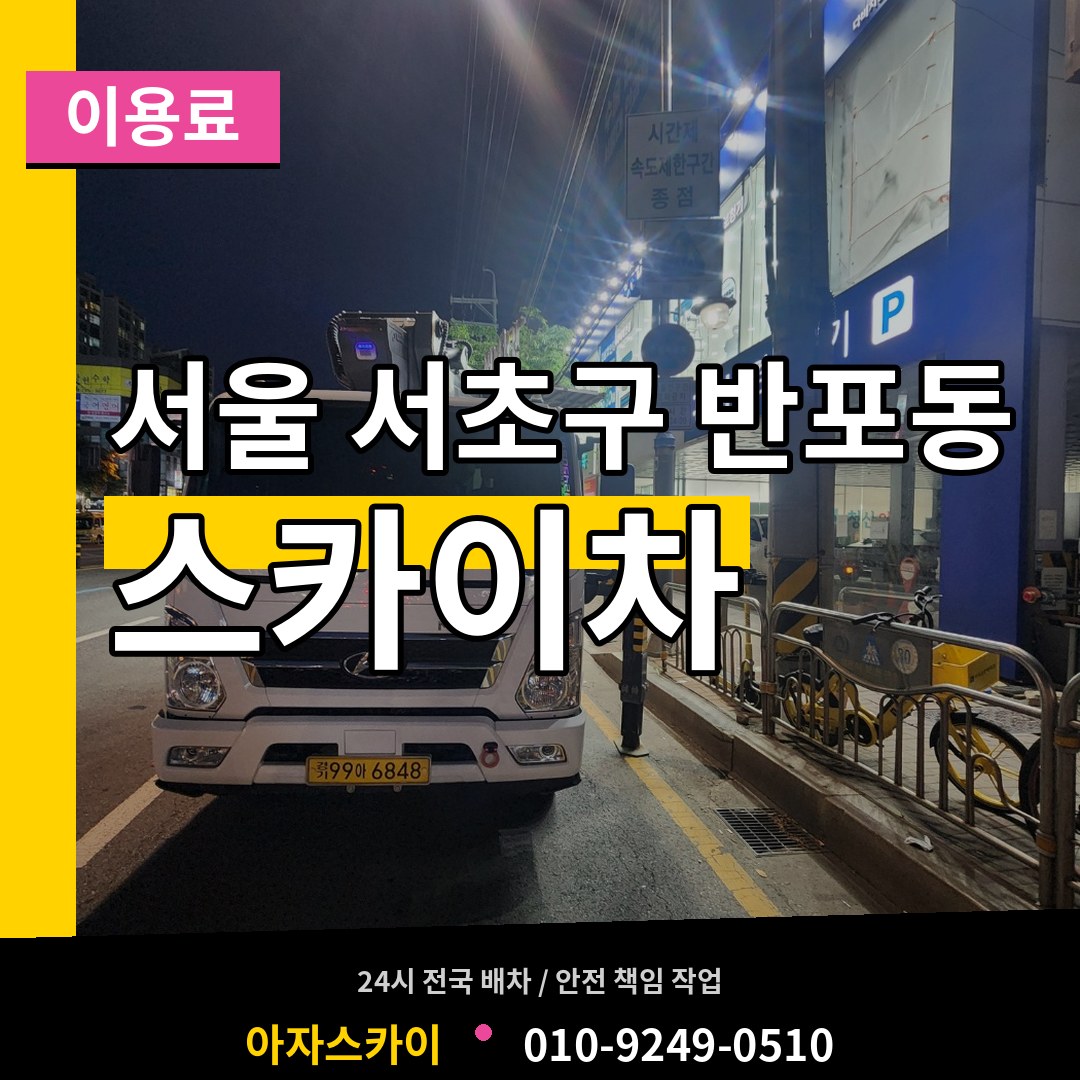 서울 서초구 반포동 스카이차 이용료 시공 사례