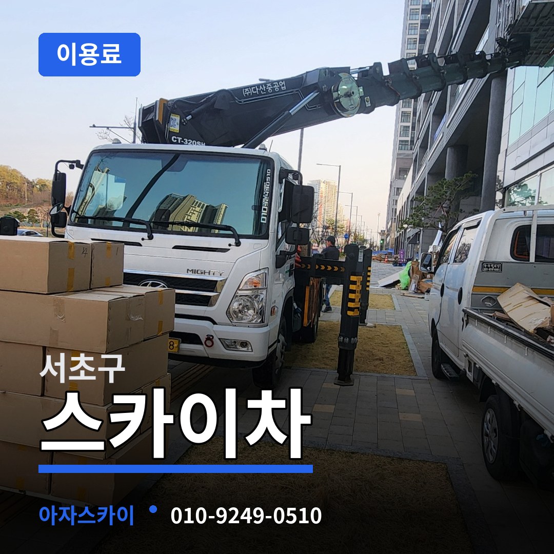 서울 서초구 스카이차 이용료 시공 사례