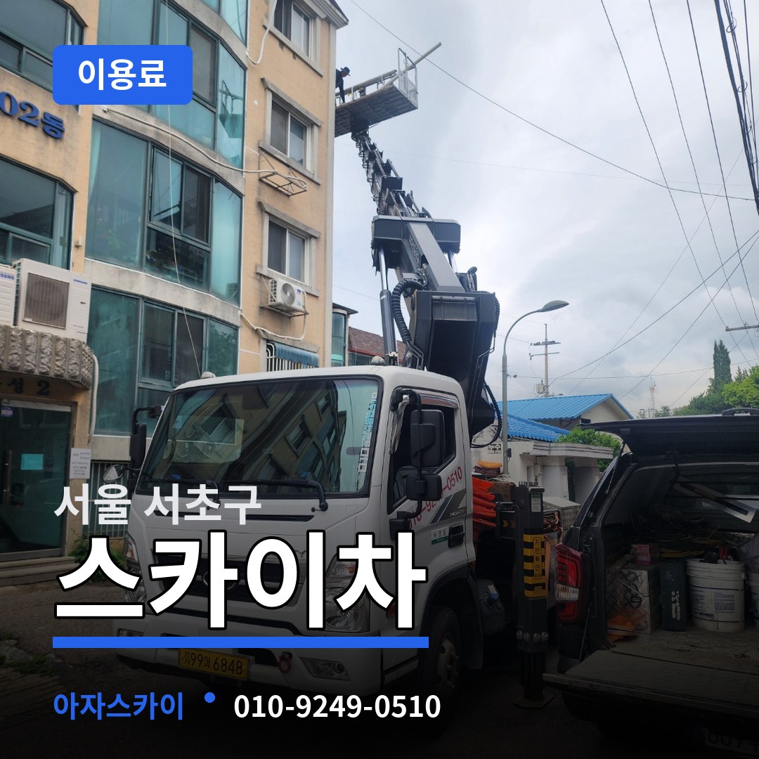 서울 서초구 스카이차 이용료 시공 사례
