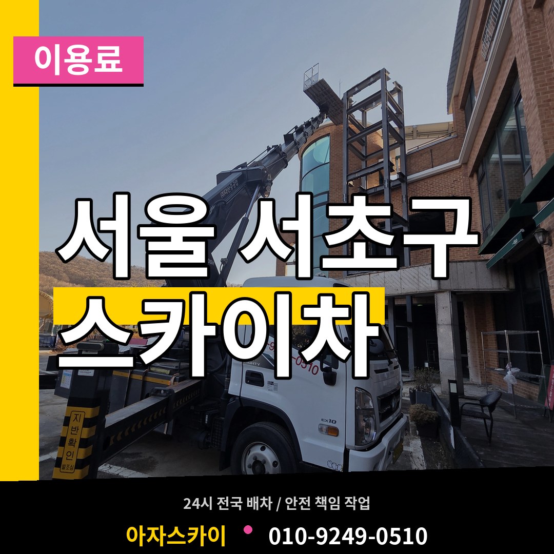 서울 서초구 스카이차 이용료 시공 사례