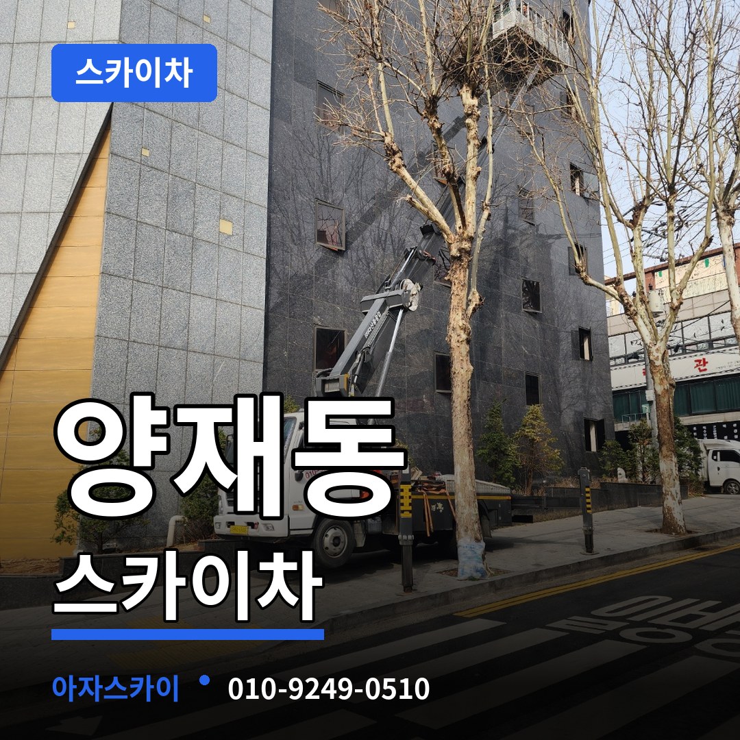 서울 서초구 양재동 스카이차 시공 사례