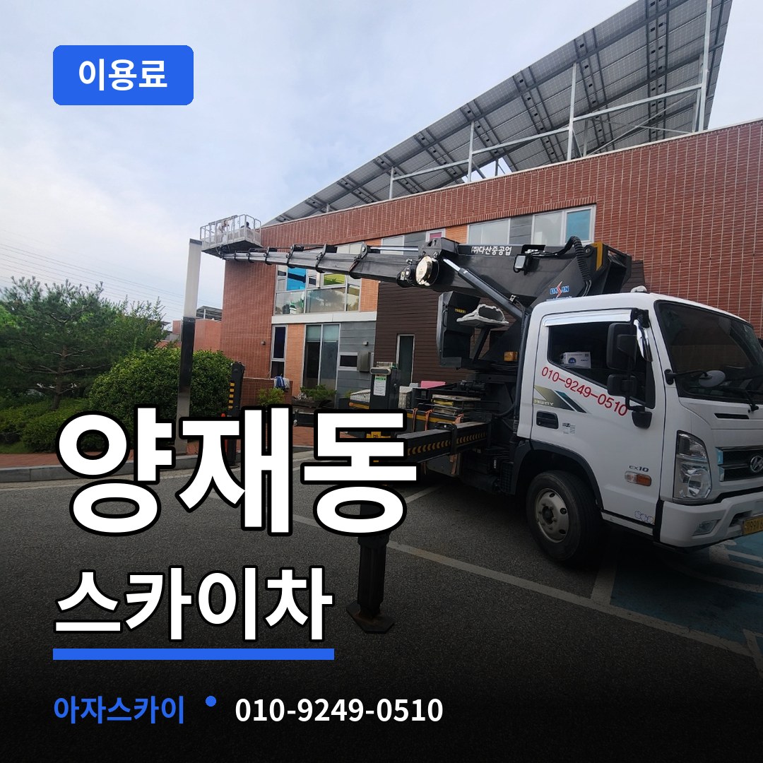 서울 서초구 양재동 스카이차 이용료 시공 사례