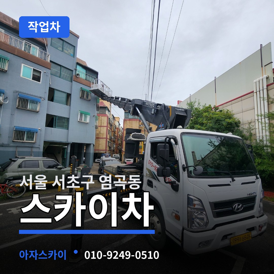 서울 서초구 염곡동 스카이 작업차 시공 사례