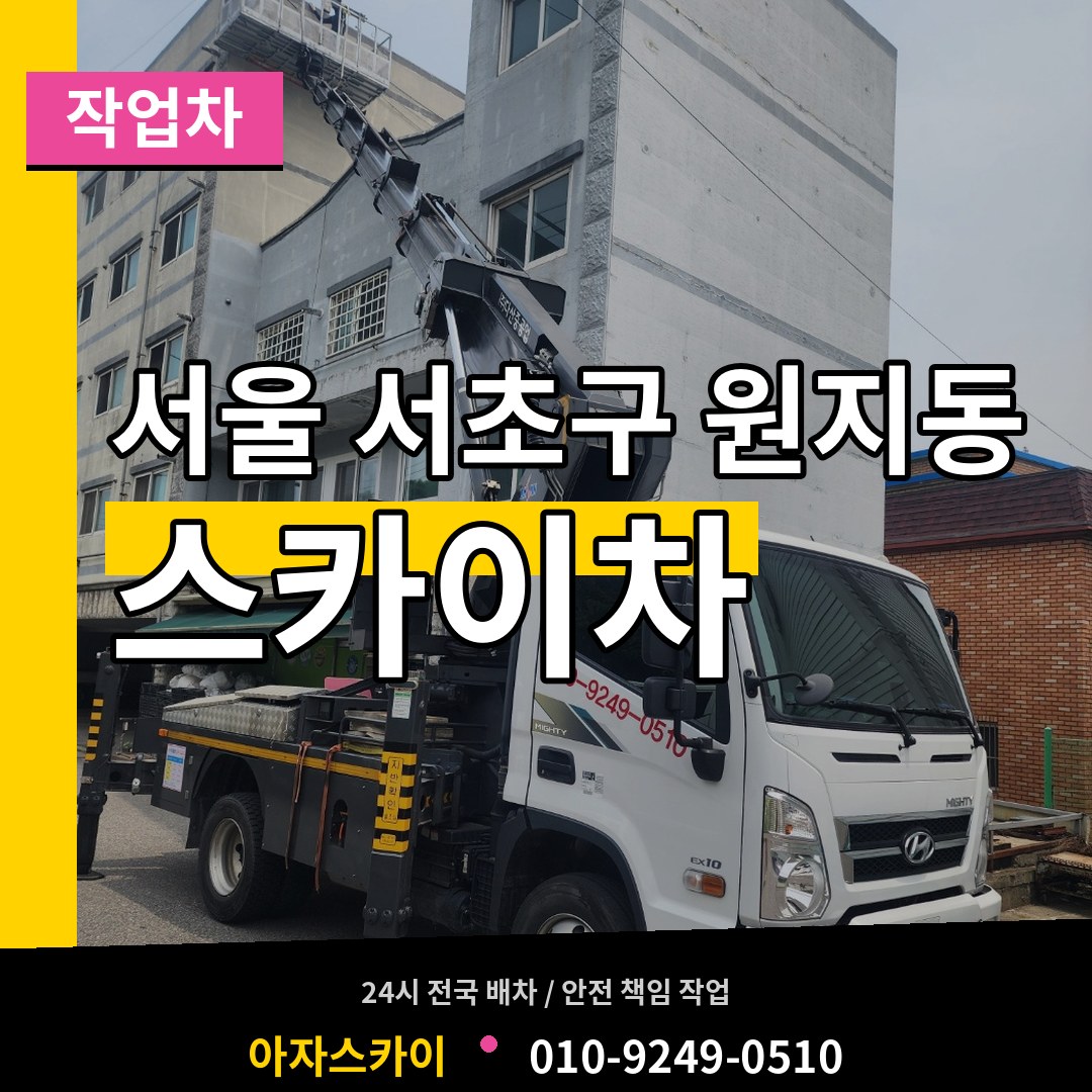 서울 서초구 원지동 스카이 작업차 시공 사례