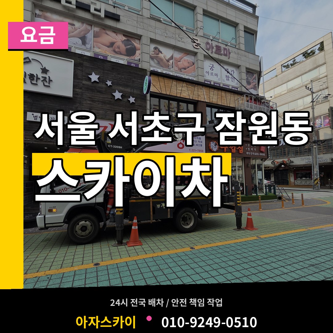 서울 서초구 잠원동 스카이차 요금 시공 사례