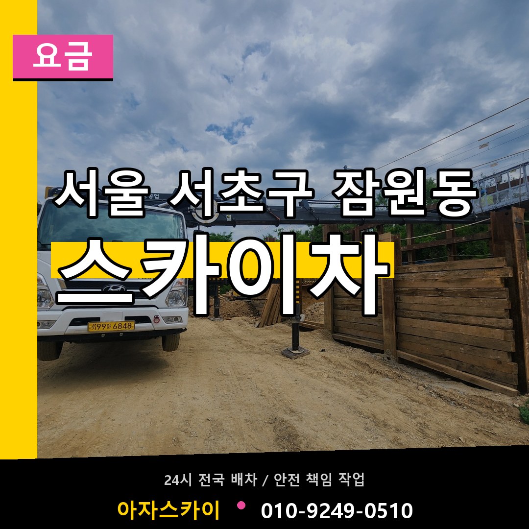 서울 서초구 잠원동 스카이차 요금 시공 사례