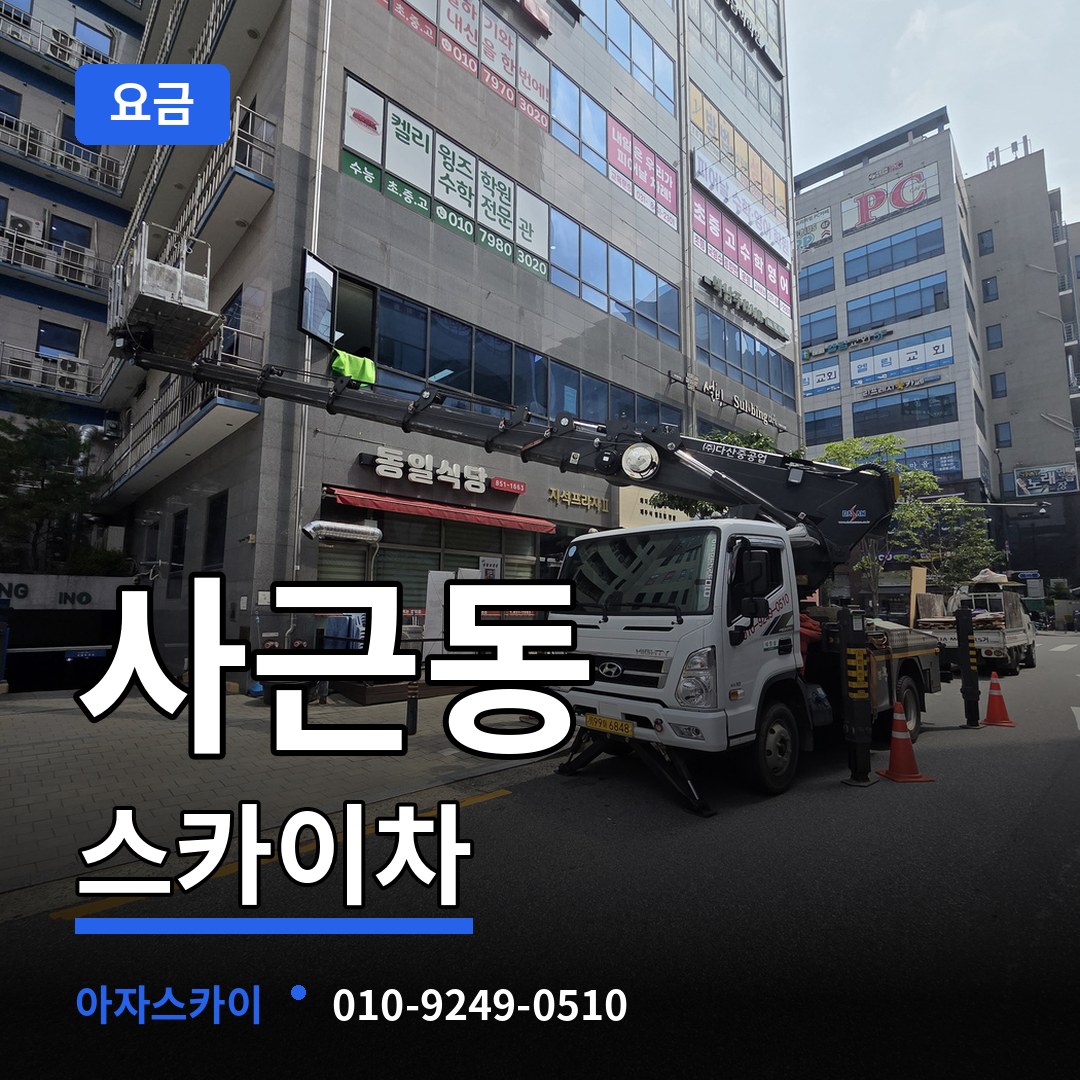 서울 성동구 사근동 스카이차 요금 시공 사례