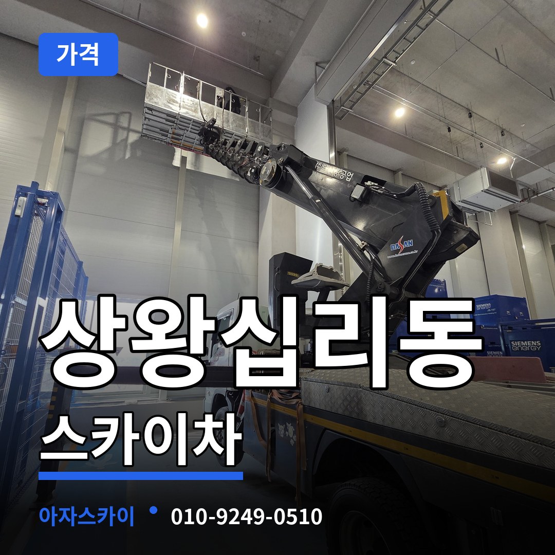 서울 성동구 상왕십리동 스카이차 가격 시공 사례
