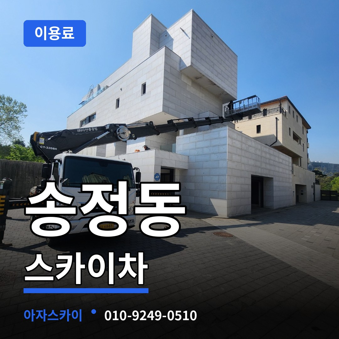 서울 성동구 송정동 스카이차 이용료 시공 사례