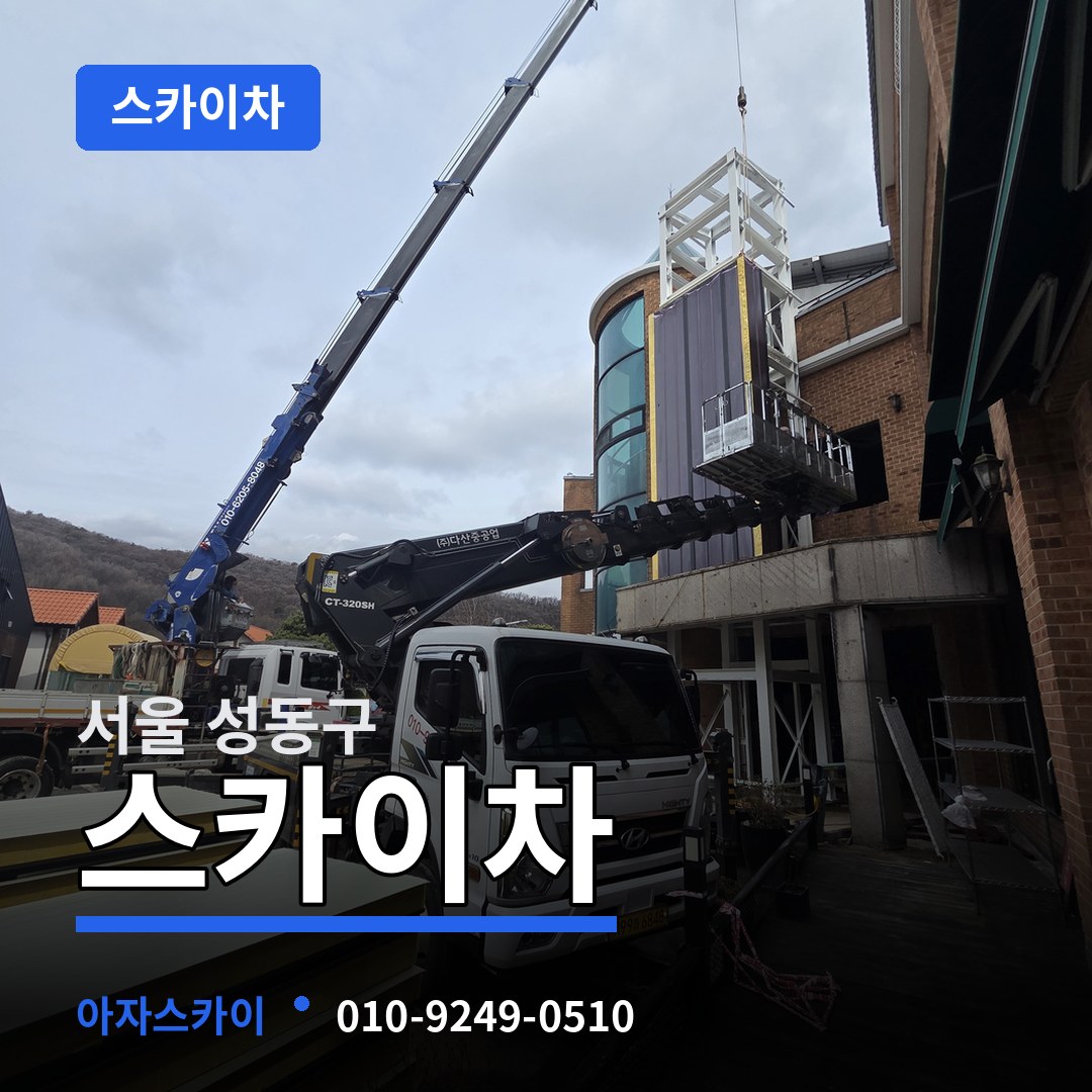 서울 성동구 스카이차 시공 사례