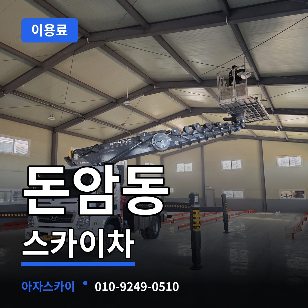 서울 성북구 돈암동 스카이차 이용료 시공 사례
