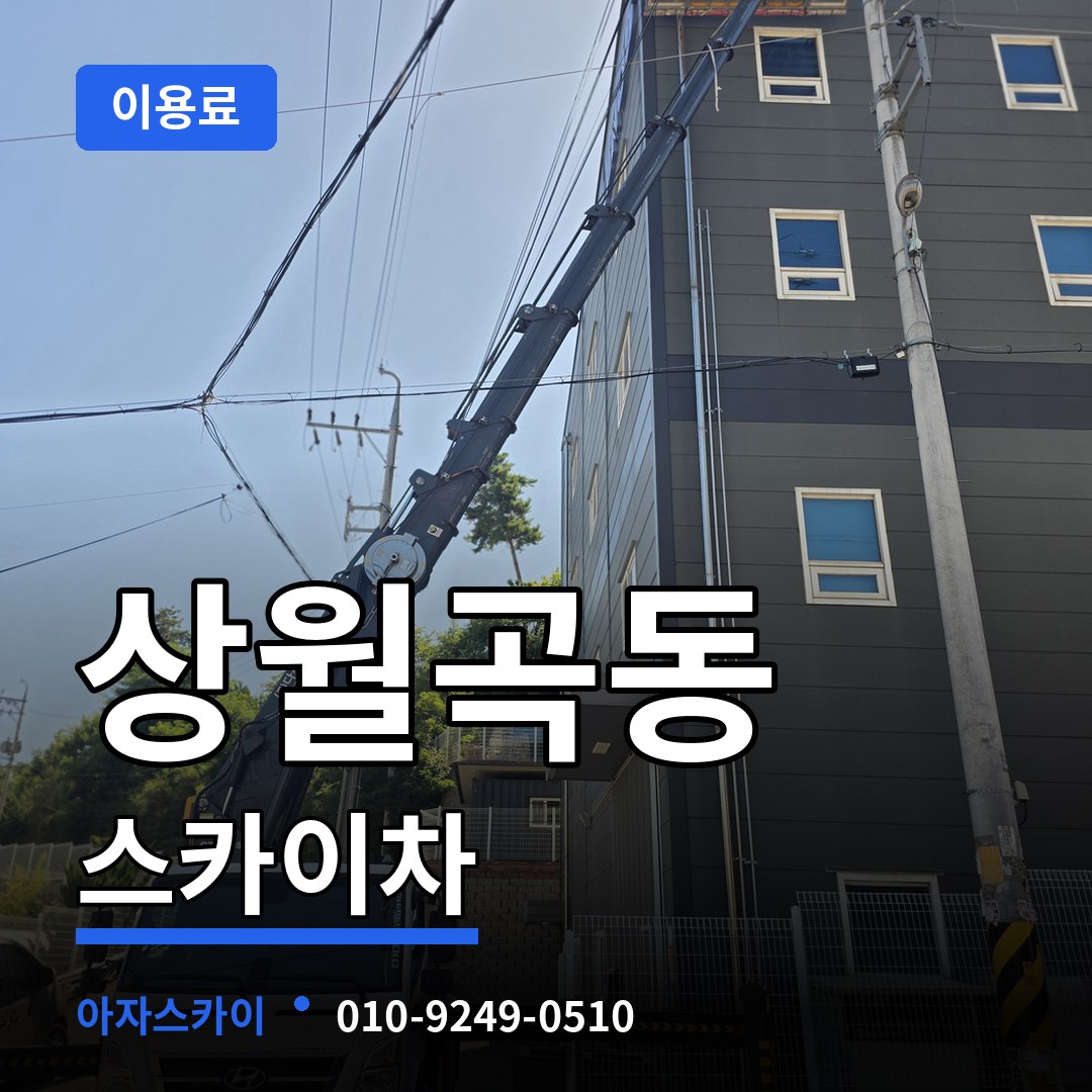 서울 성북구 상월곡동 스카이차 이용료 시공 사례