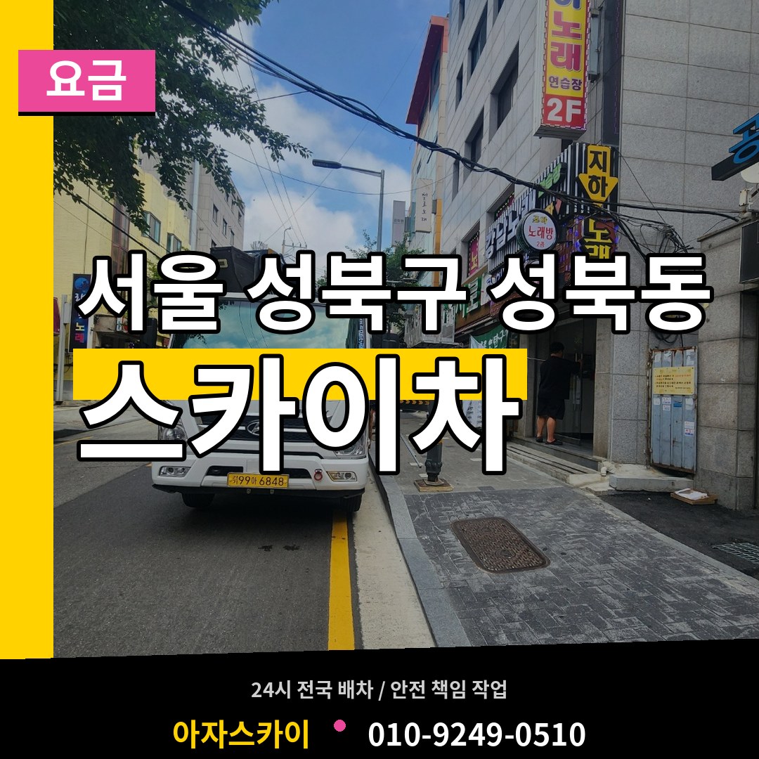 서울 성북구 성북동 스카이차 요금 시공 사례