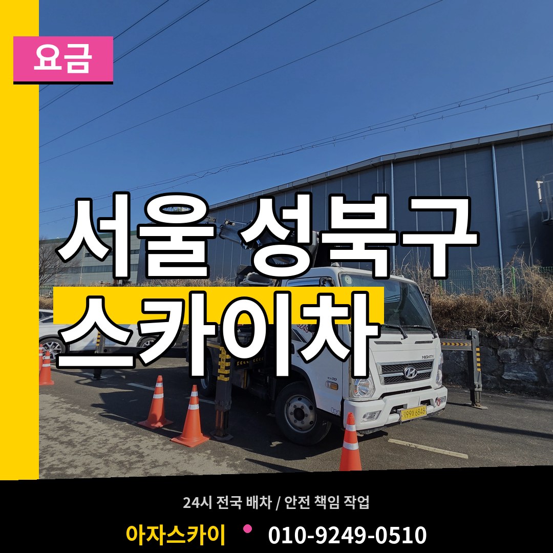 서울 성북구 스카이차 요금 시공 사례