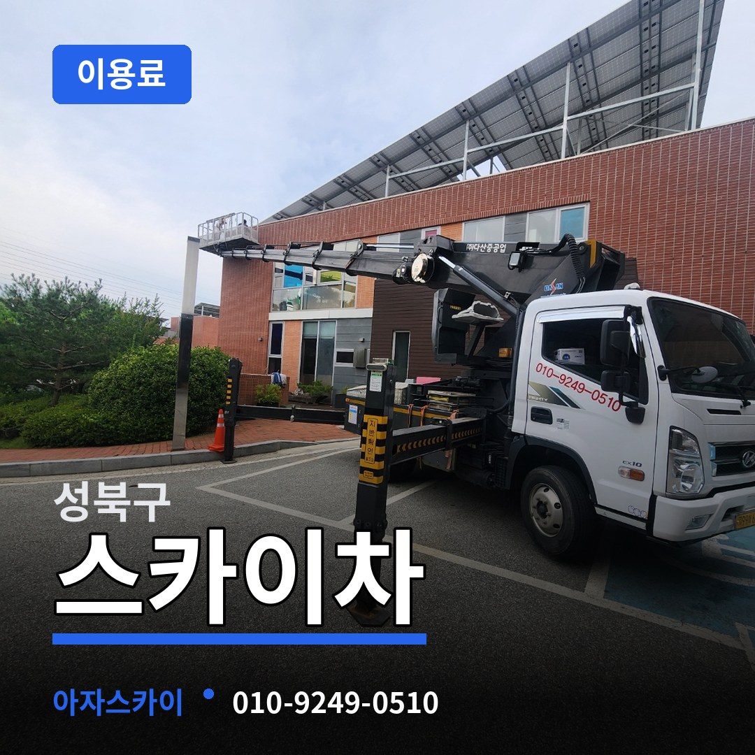 서울 성북구 스카이차 이용료 시공 사례