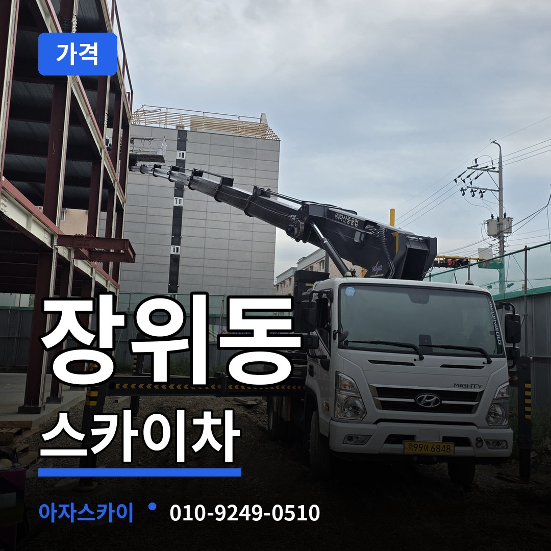 서울 성북구 장위동 스카이차 가격 시공 사례