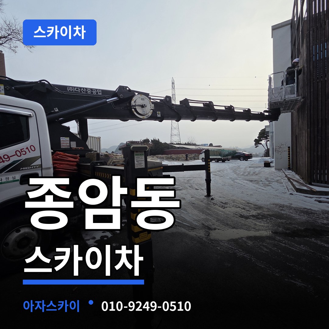 서울 성북구 종암동 스카이차 시공 사례