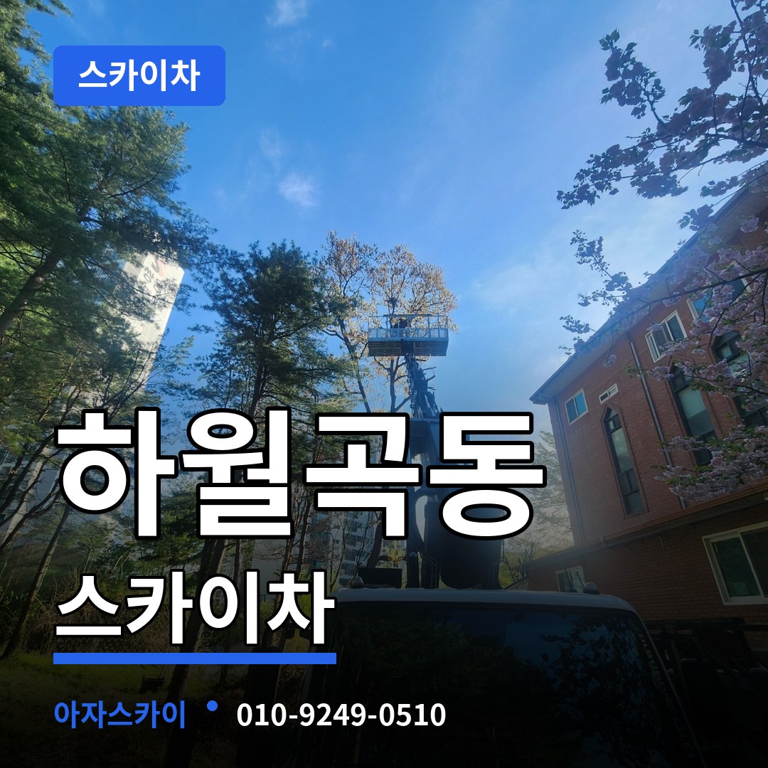 서울 성북구 하월곡동 스카이차 시공 사례