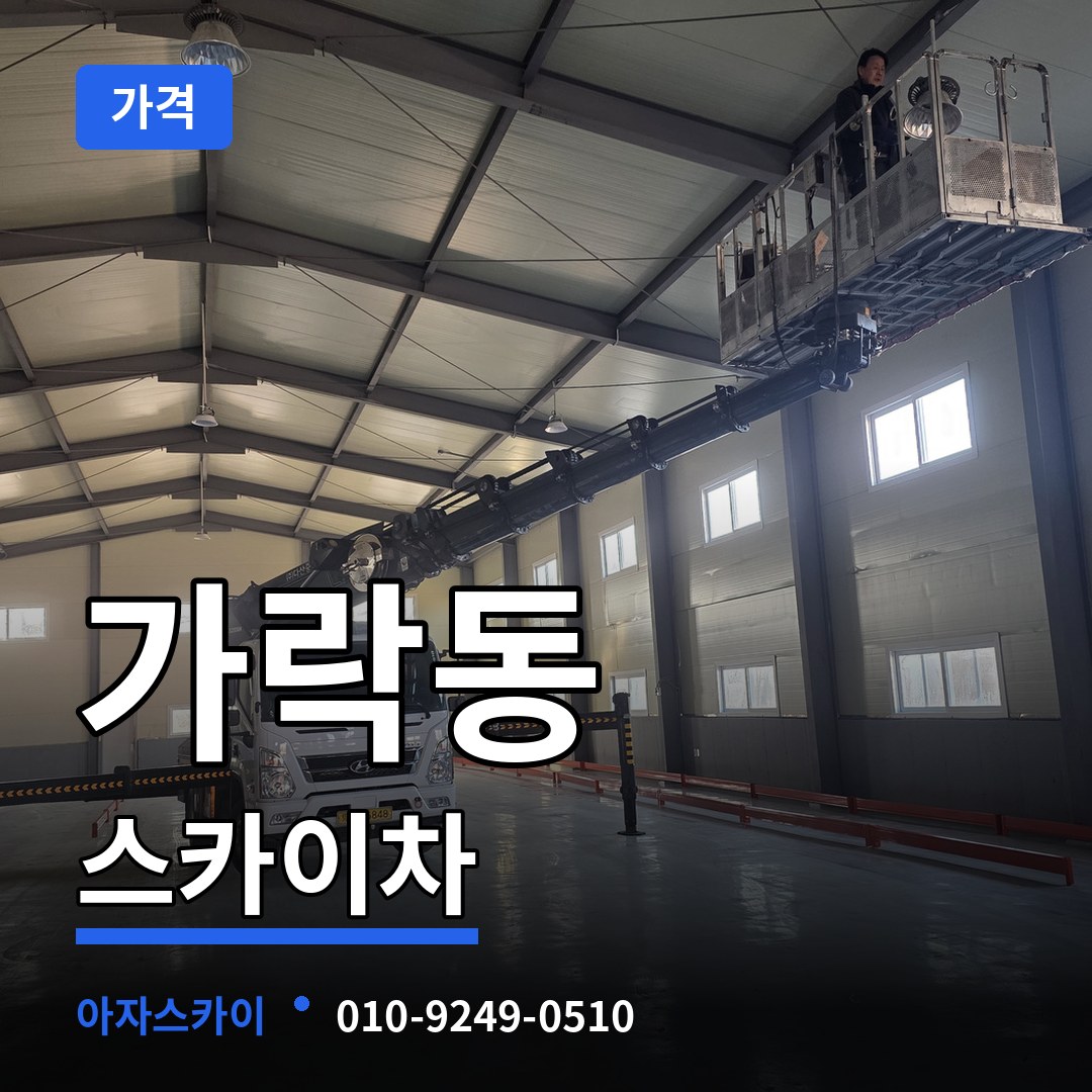 서울 송파구 가락동 스카이차 가격 시공 사례