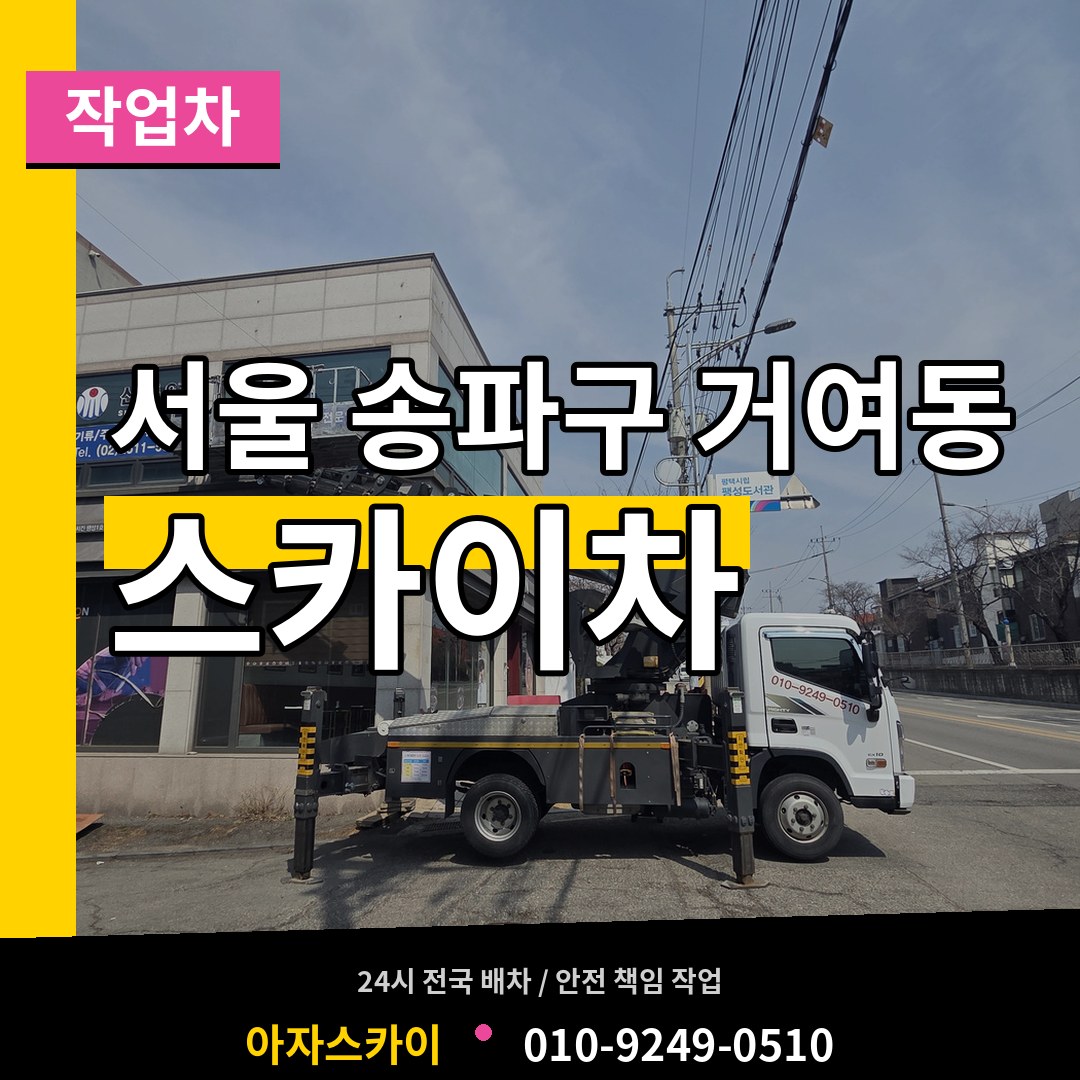 서울 송파구 거여동 스카이 작업차 시공 사례