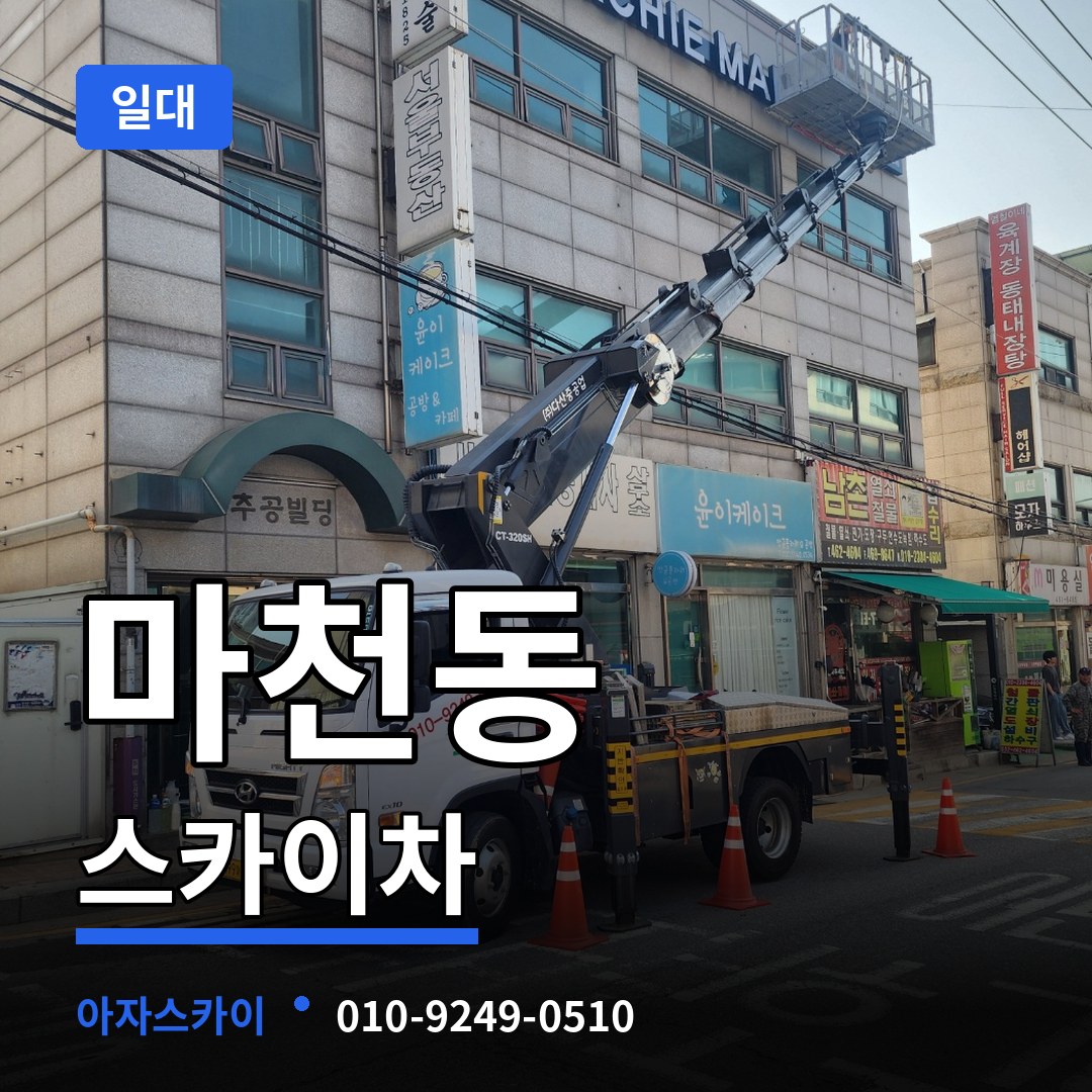 서울 송파구 마천동 스카이차 일대 시공 사례