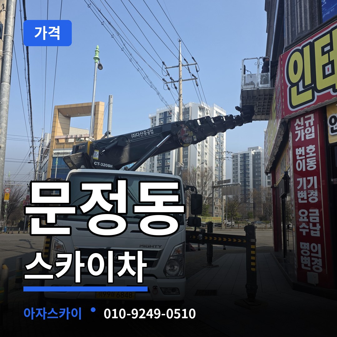 서울 송파구 문정동 스카이차 가격 시공 사례
