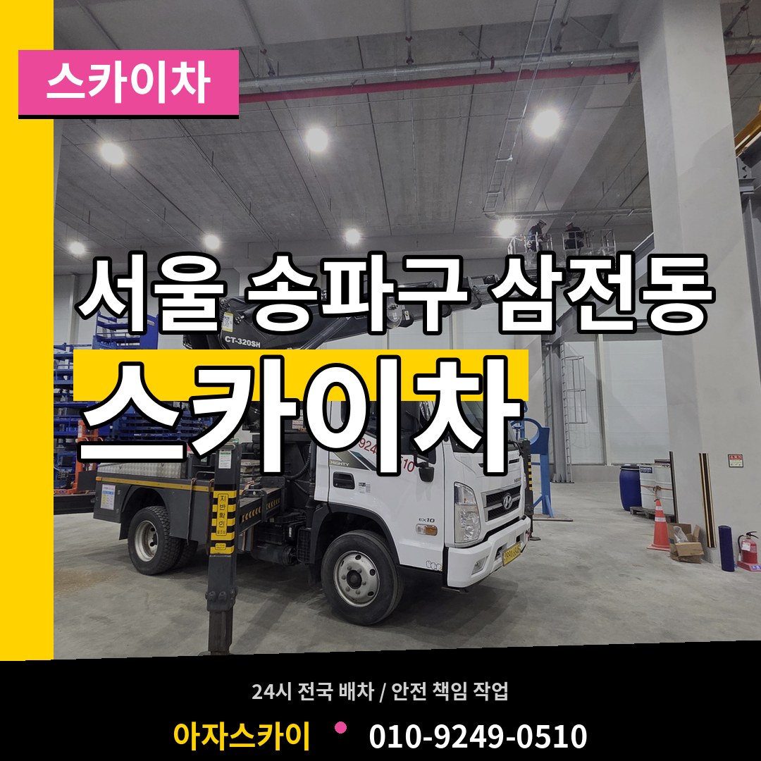 서울 송파구 삼전동 스카이차 시공 사례