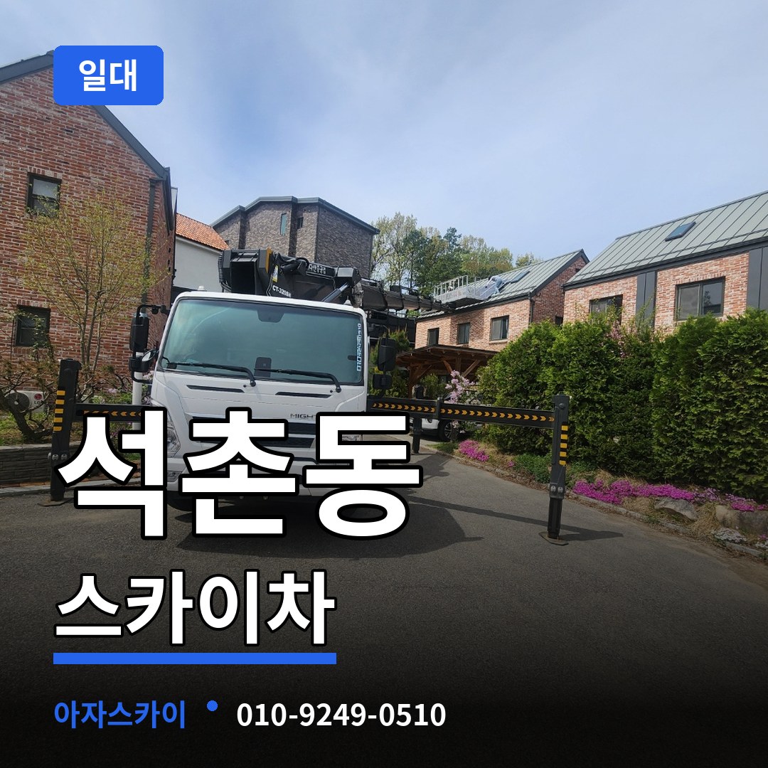 서울 송파구 석촌동 스카이차 일대 시공 사례