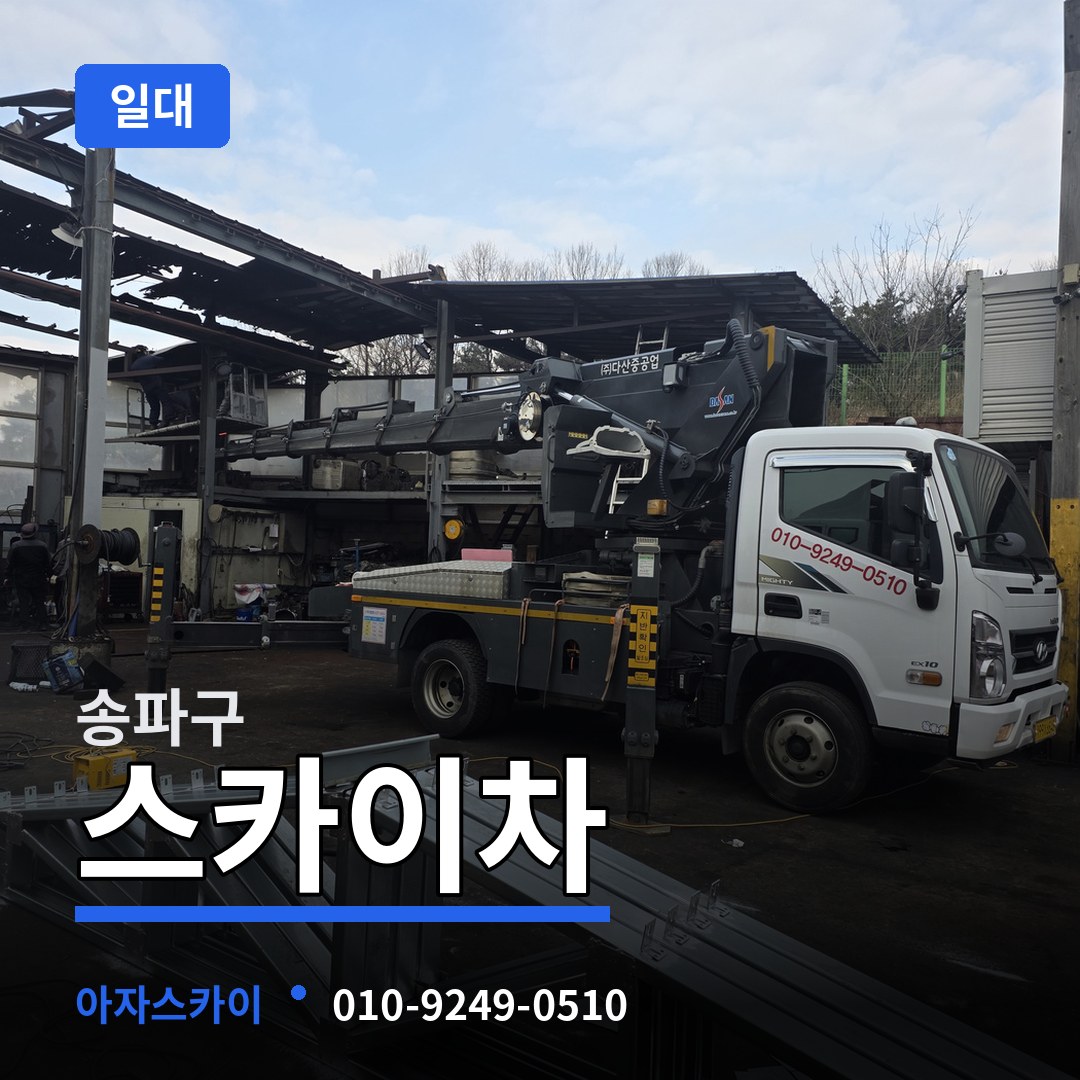 서울 송파구 스카이차 일대 시공 사례