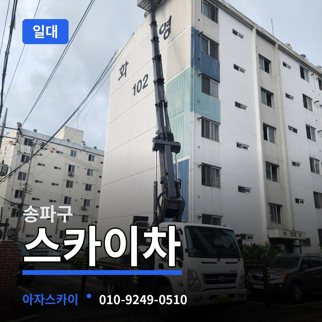 서울 송파구 스카이차 일대 시공 사례