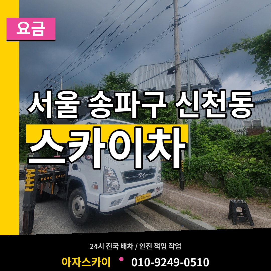 서울 송파구 신천동 스카이차 요금 시공 사례