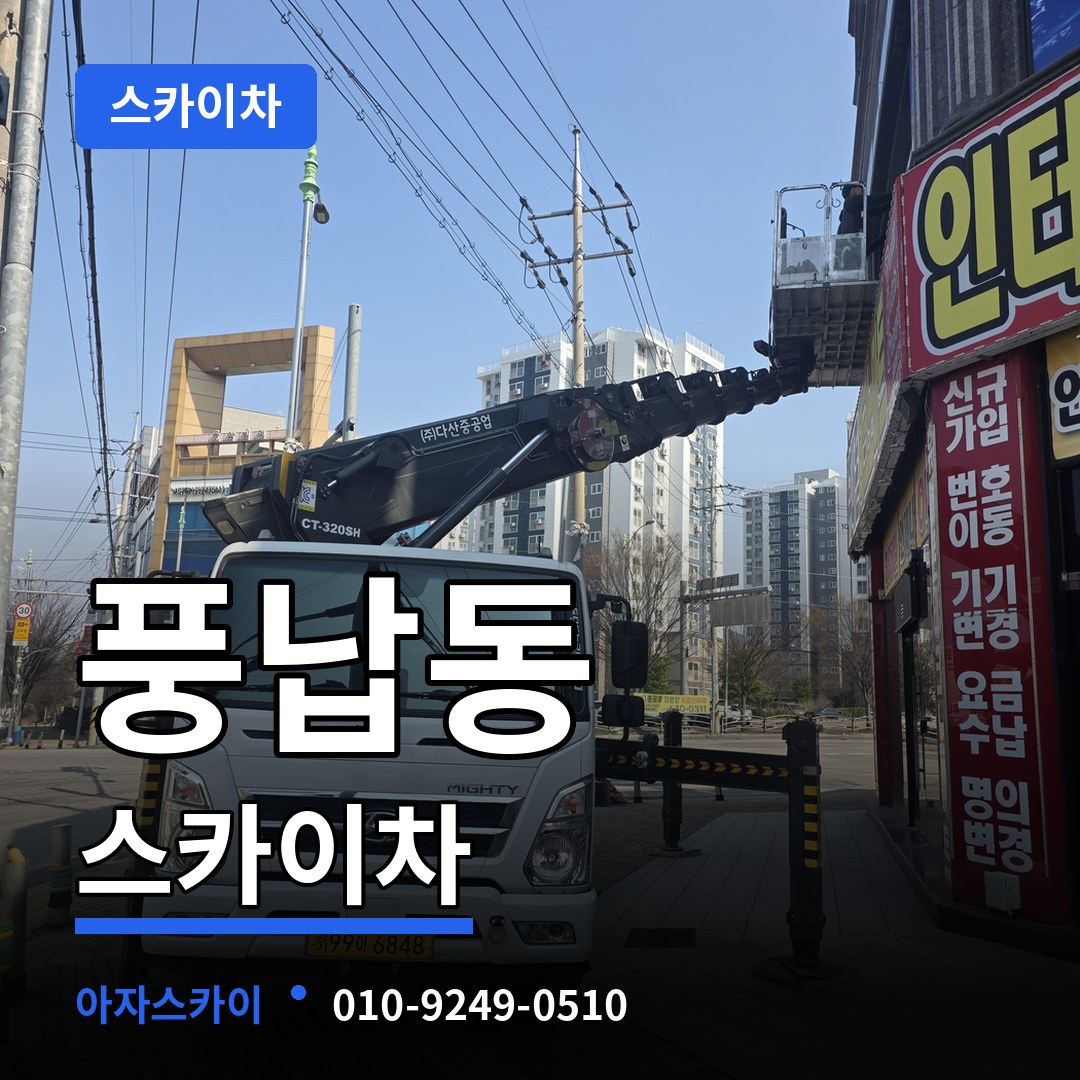 서울 송파구 풍납동 스카이차 시공 사례