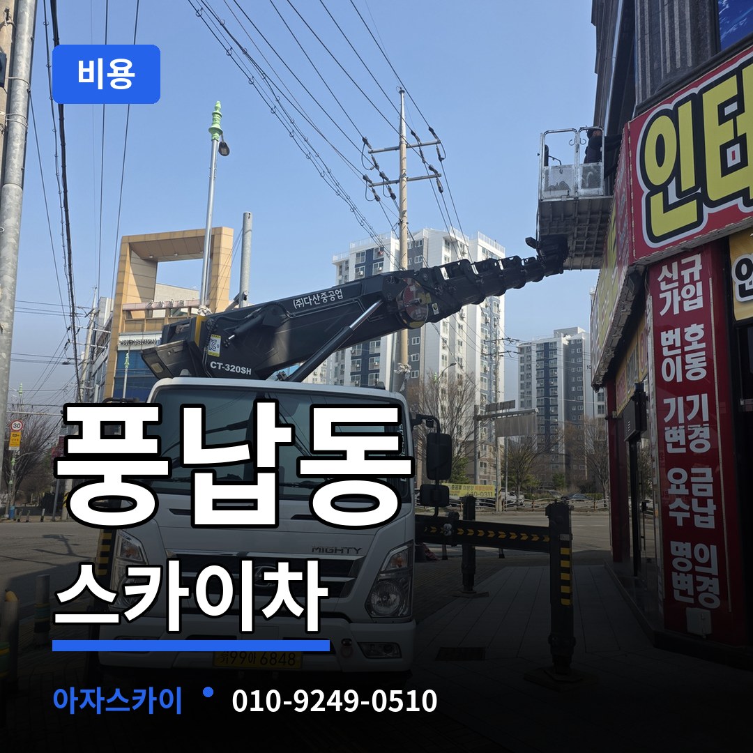 서울 송파구 풍납동 스카이차 비용 시공 사례