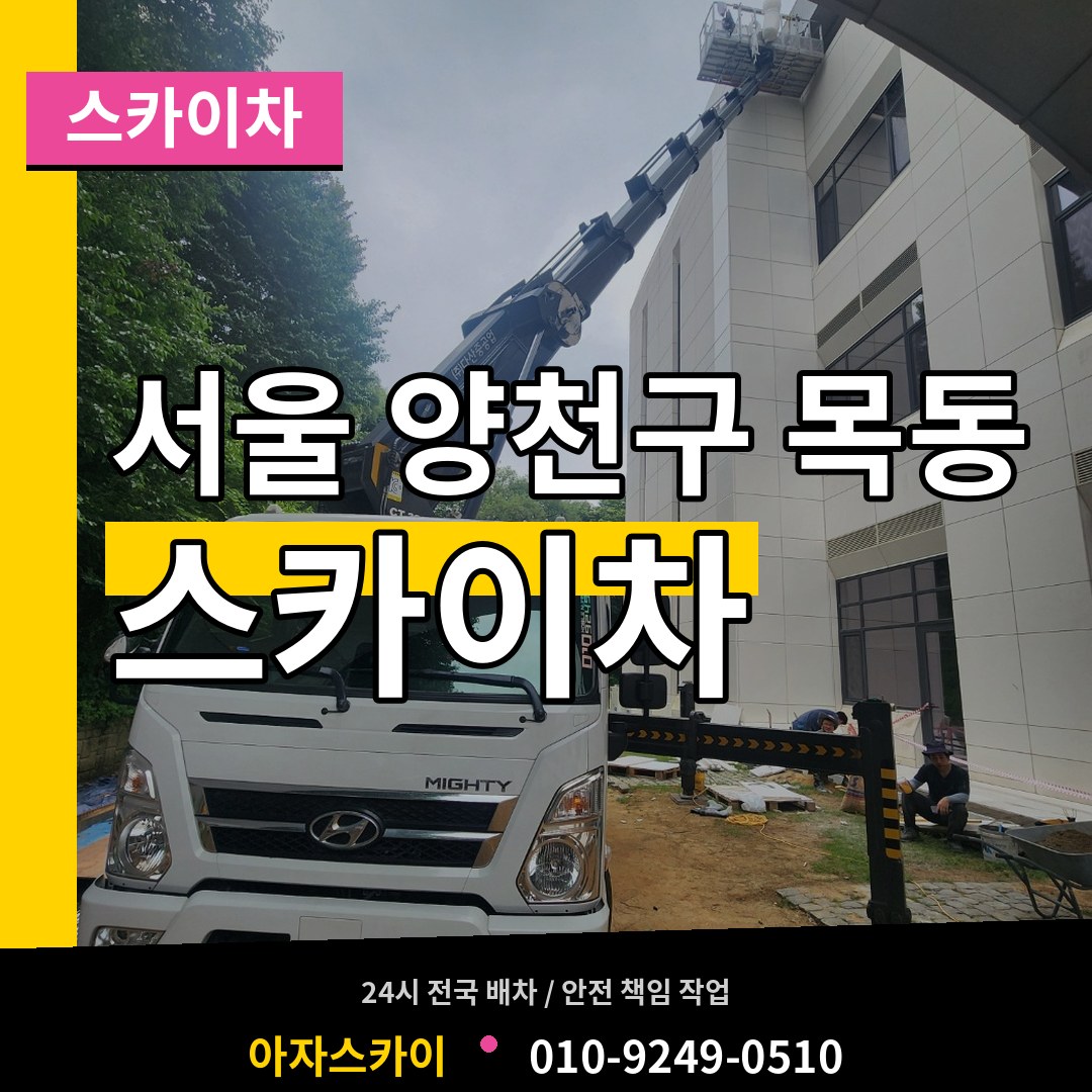 서울 양천구 목동 스카이차 시공 사례