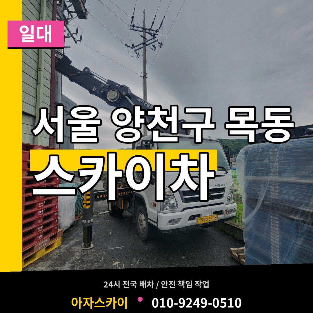 서울 양천구 목동 스카이차 일대 시공 사례
