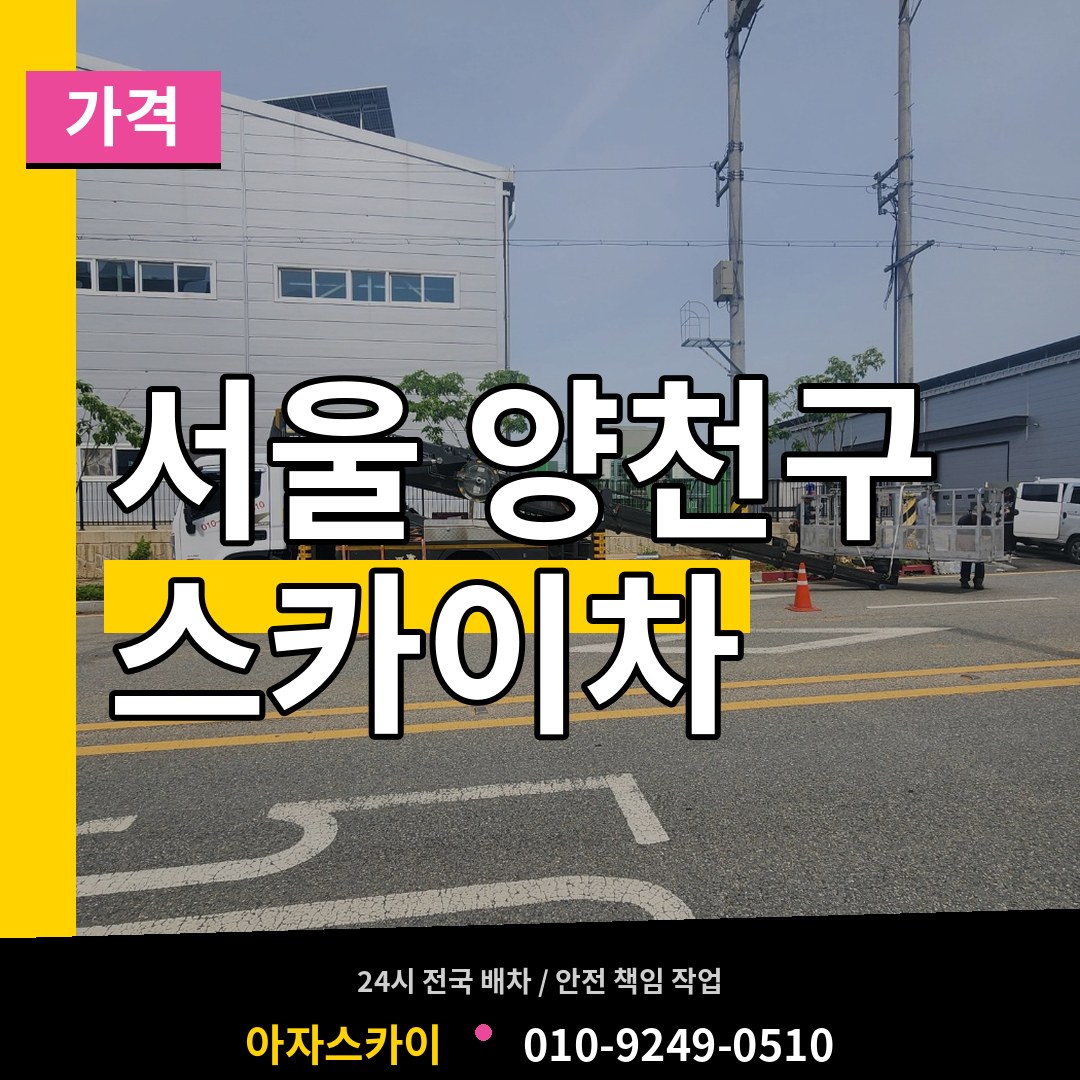 서울 양천구 스카이차 가격 시공 사례