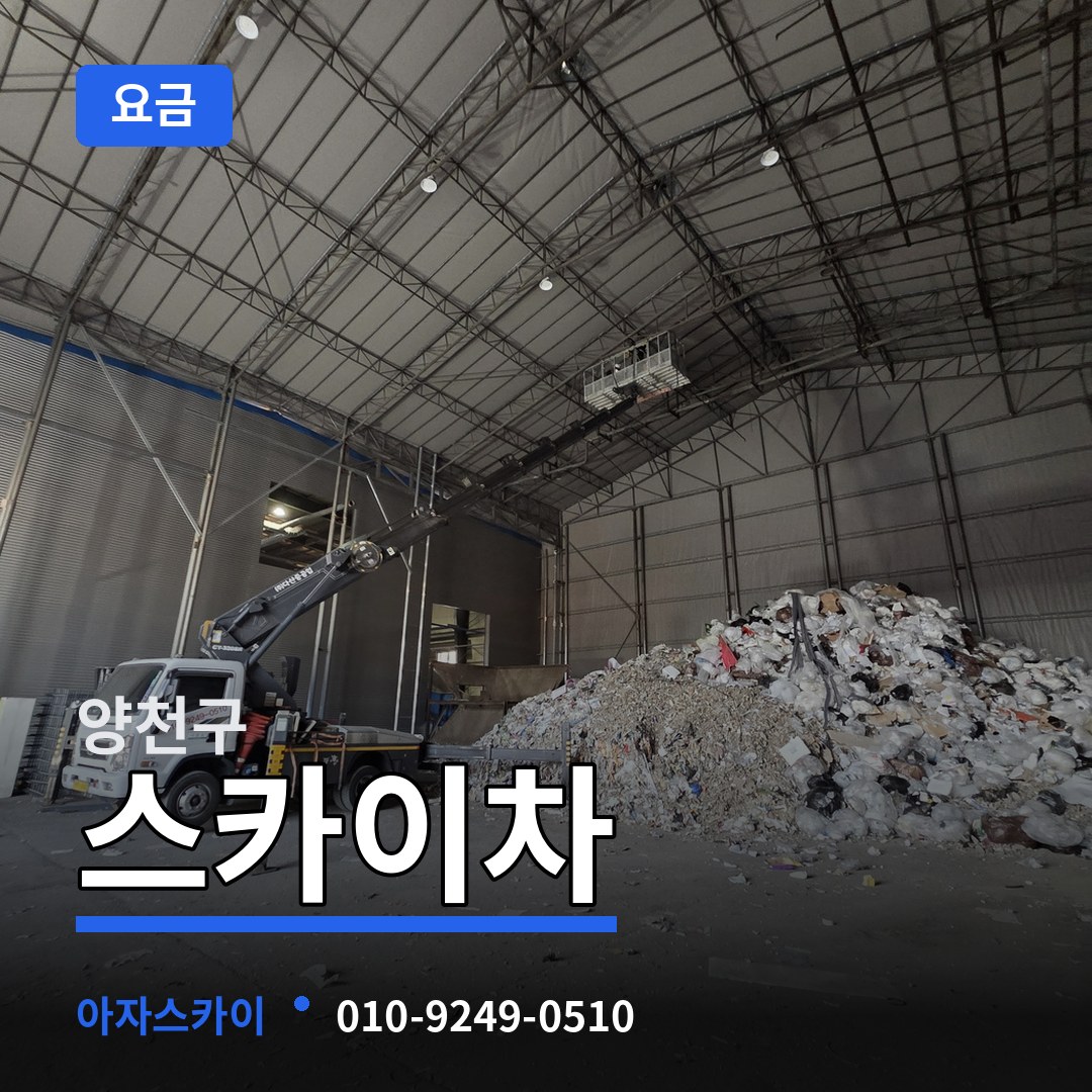 서울 양천구 스카이차 요금 시공 사례