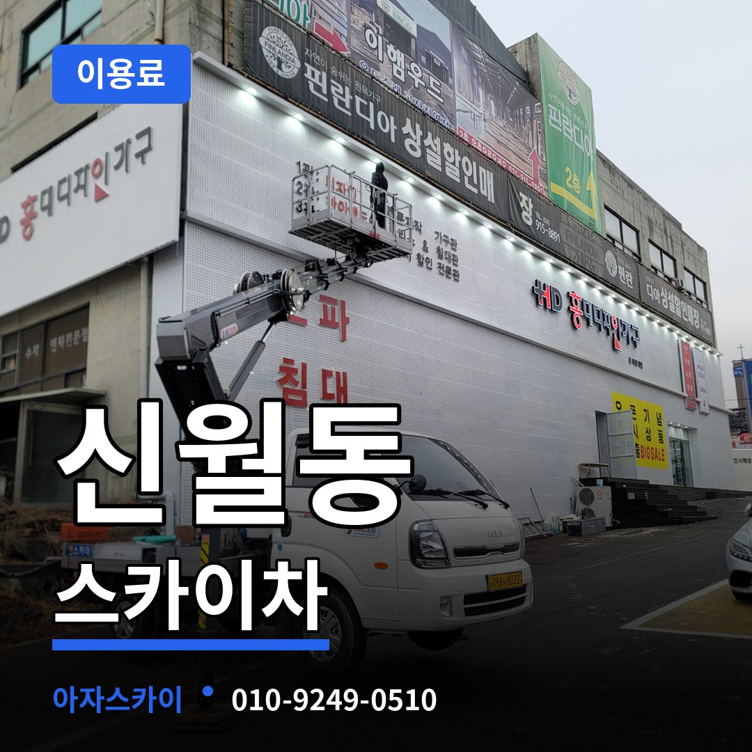 서울 양천구 신월동 스카이차 이용료 시공 사례