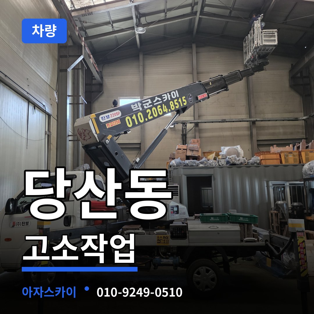 서울 영등포구 당산동 고소작업차량 시공 사례