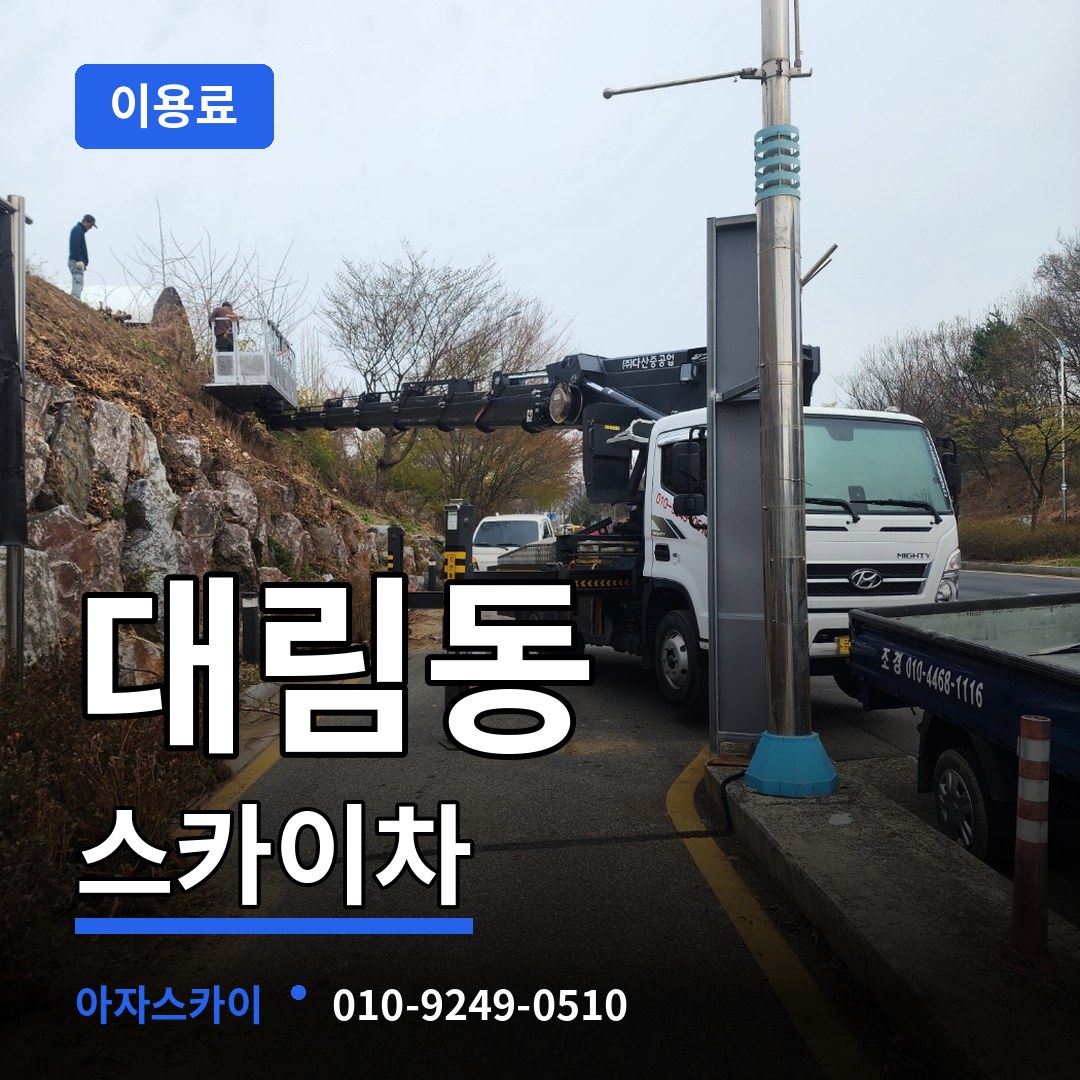 서울 영등포구 대림동 스카이차 이용료 시공 사례