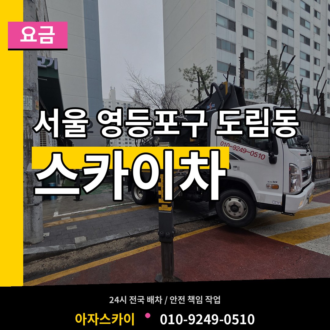 서울 영등포구 도림동 스카이차 요금 시공 사례