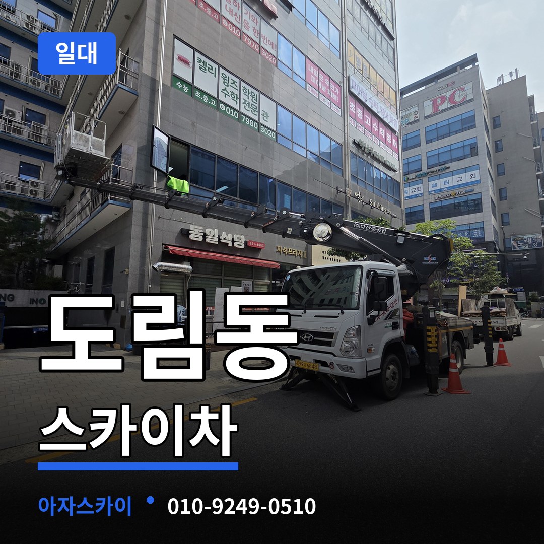 서울 영등포구 도림동 스카이차 일대 시공 사례